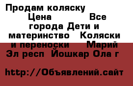 Продам коляску peg perego › Цена ­ 8 000 - Все города Дети и материнство » Коляски и переноски   . Марий Эл респ.,Йошкар-Ола г.